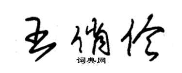 朱錫榮王俏伶草書個性簽名怎么寫