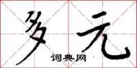 周炳元多元楷書怎么寫