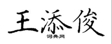 丁謙王添俊楷書個性簽名怎么寫