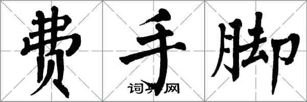 翁闓運費手腳楷書怎么寫