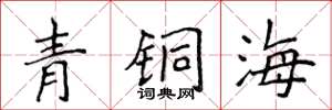 侯登峰青銅海楷書怎么寫