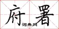 荊霄鵬府署楷書怎么寫