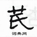 楊為國寫的硬筆隸書芪