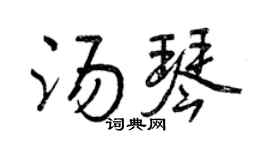 曾慶福湯琴行書個性簽名怎么寫
