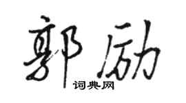 駱恆光郭勵行書個性簽名怎么寫