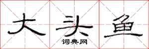 范連陞大頭魚隸書怎么寫