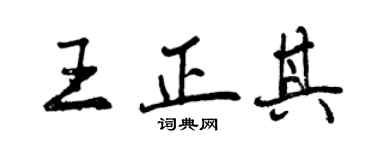 曾慶福王正其行書個性簽名怎么寫