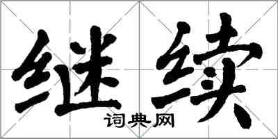 翁闓運繼續楷書怎么寫