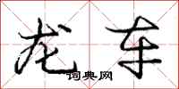 龐中華龍車行書怎么寫