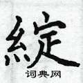 欛草書怎么寫好看_欛硬筆草書書法_欛鋼筆草書字帖