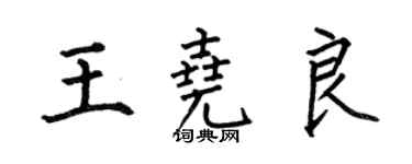 何伯昌王堯良楷書個性簽名怎么寫
