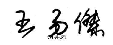 朱錫榮王易傑草書個性簽名怎么寫