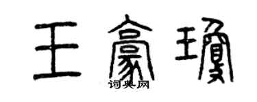 曾慶福王豪瓊篆書個性簽名怎么寫