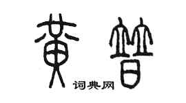 陳墨黃普篆書個性簽名怎么寫