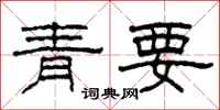 柯春海青要隸書怎么寫
