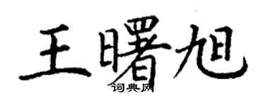 丁謙王曙旭楷書個性簽名怎么寫
