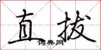 荊霄鵬直拔行書怎么寫