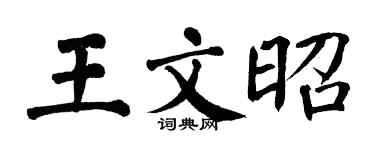 翁闓運王文昭楷書個性簽名怎么寫