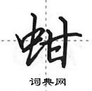 田英章寫的硬筆行書蚶