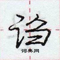 龐中華寫的硬筆行書謅