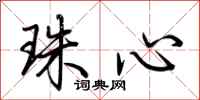 荊霄鵬珠心行書怎么寫