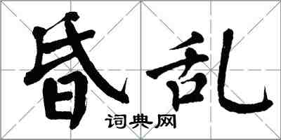 翁闓運昏亂楷書怎么寫