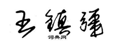 朱錫榮王鎮疆草書個性簽名怎么寫