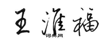 駱恆光王淮福行書個性簽名怎么寫