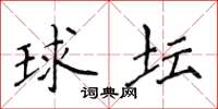侯登峰球壇楷書怎么寫