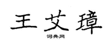 袁強王艾璋楷書個性簽名怎么寫