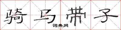 范連陞騎馬帶子隸書怎么寫