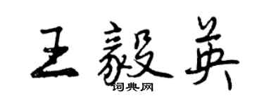 曾慶福王毅英行書個性簽名怎么寫