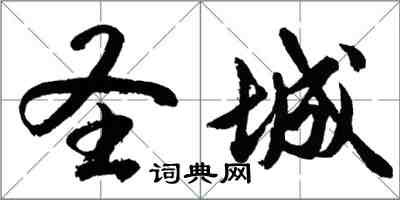 胡問遂聖城行書怎么寫