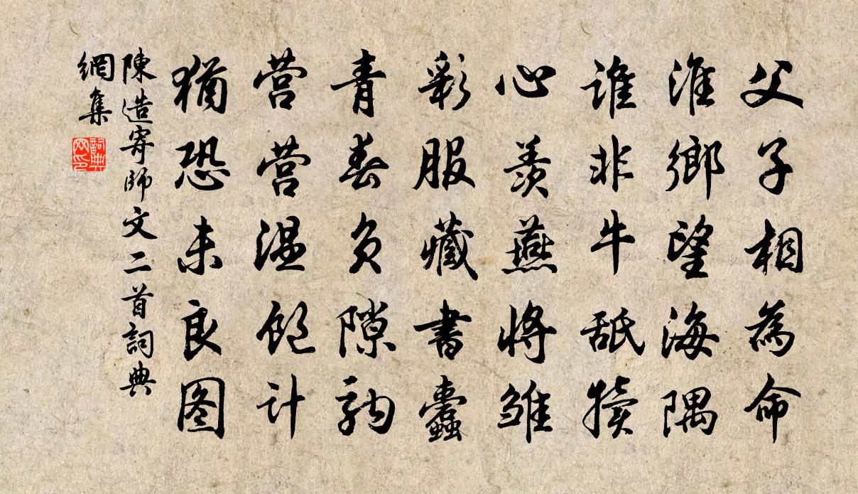 陳造寄師文二首書法作品欣賞