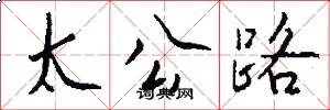 太公路怎么寫好看