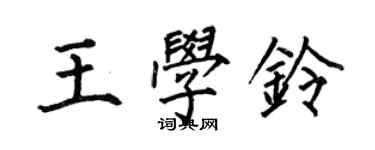 何伯昌王學鈴楷書個性簽名怎么寫