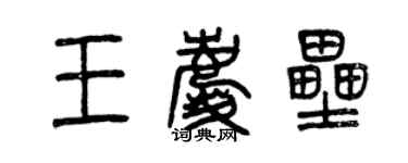 曾慶福王慶壘篆書個性簽名怎么寫