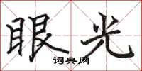 駱恆光眼光楷書怎么寫