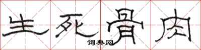 駱恆光生死骨肉隸書怎么寫