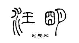 陳聲遠汪明篆書個性簽名怎么寫