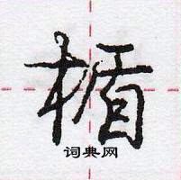 龐中華寫的硬筆行書楯