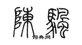 陳墨陳帆篆書個性簽名怎么寫