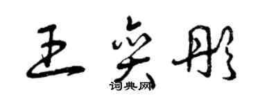 曾慶福王奕彤草書個性簽名怎么寫