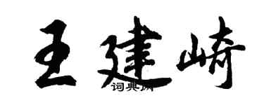 胡問遂王建崎行書個性簽名怎么寫