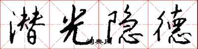 錢沛雲潛光隱德行書怎么寫