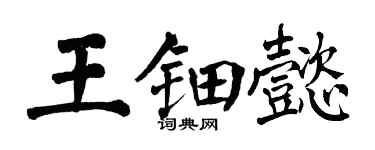 翁闓運王鈿懿楷書個性簽名怎么寫