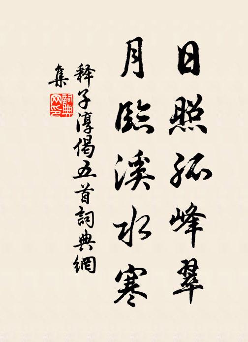 曾因窮達悟乘除,以寵為危不為樂 詩詞名句