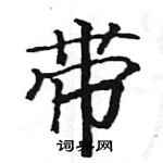 駱恆光寫的硬筆楷書帶