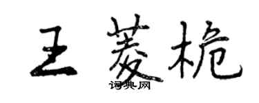 曾慶福王菱桅行書個性簽名怎么寫