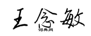 王正良王念敏行書個性簽名怎么寫